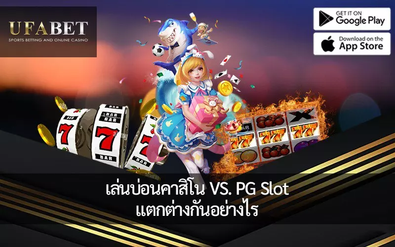 การเปลี่ยนจากคาสิโนแบบออฟไลน์มาเป็น PG Slot และเกมออนไลน์