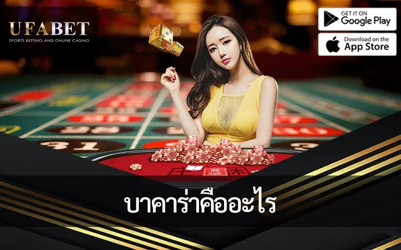 เกมไพ่ยอดนิยม บาคาร่าคืออะไร แนะนำวิธี เล่นบาคาร่า อย่างถูกวิธี