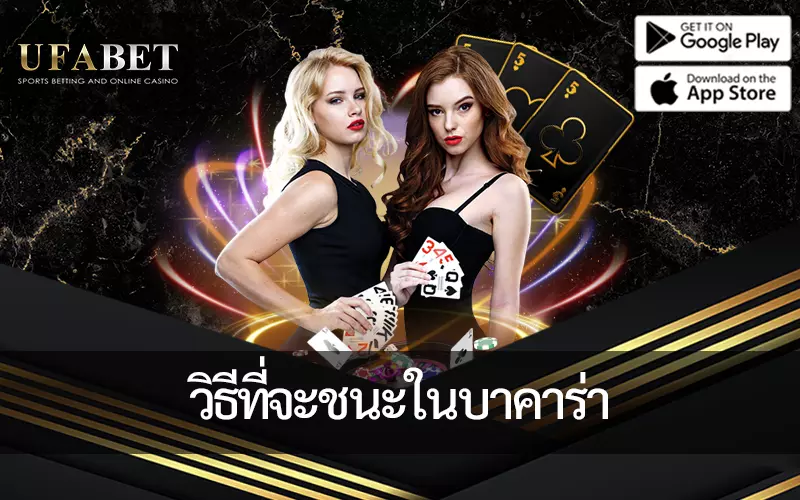 คุณสามารถชนะ เว็บบาคาร่า อันดับ1 ได้อย่างไร ติดตามที่ UFABET