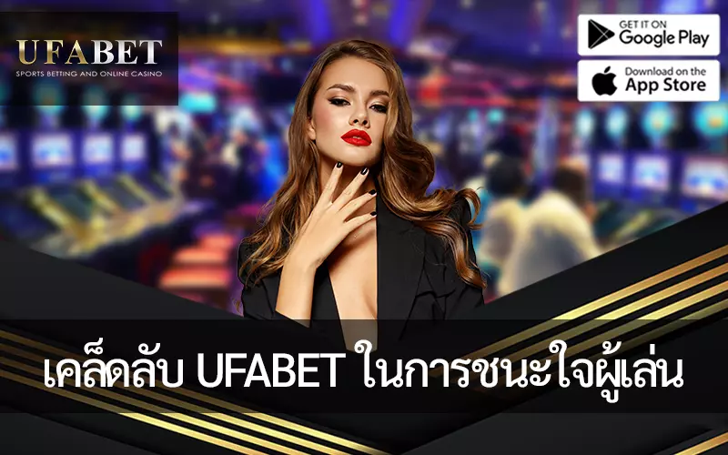 รูปภาพหน้าปกบทความเคล็ดลับของ UFABET ในการชนะความภักดีของผู้เล่นในคาสิโนออนไลน์