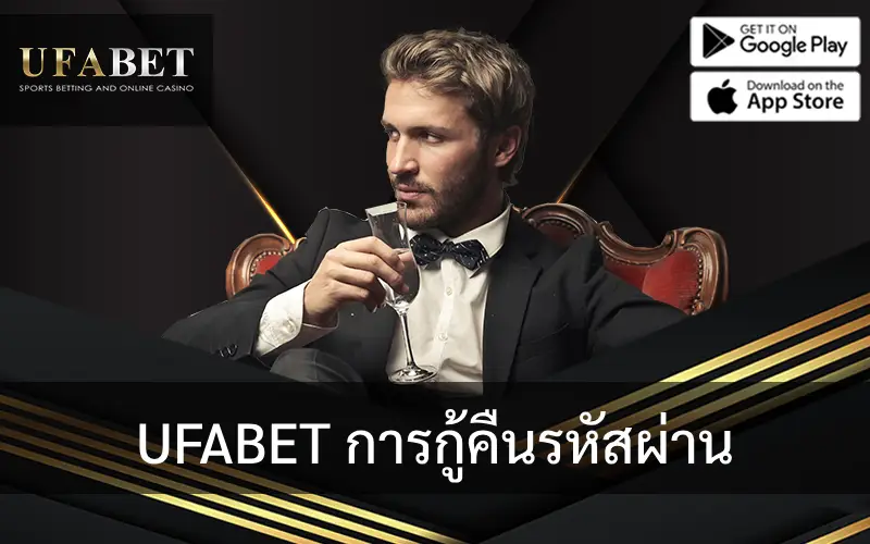 รูปภาพหน้าปกบทความ UFABET การกู้คืนรหัสผ่าน: คู่มือที่รวดเร็วและปลอดภัย