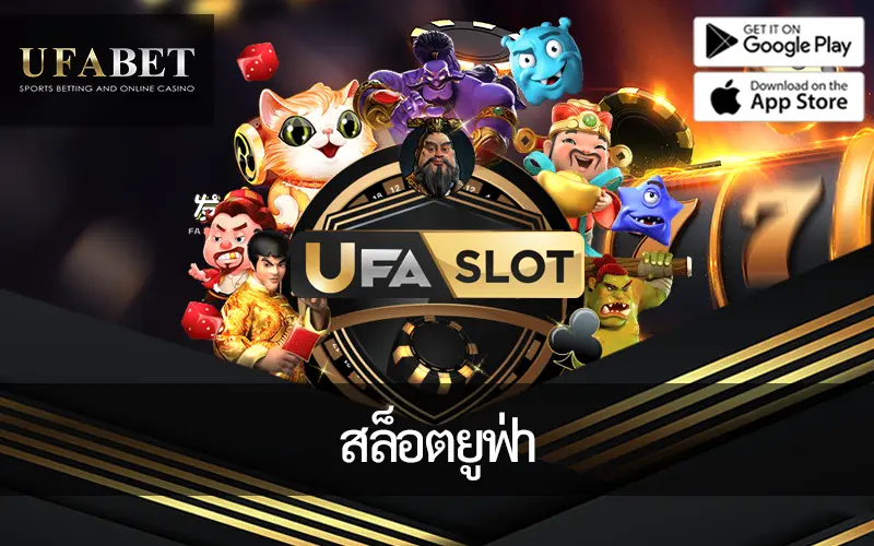 ภาพหน้าปก สล็อตยูฟ่า จากค่าย UFA SLOT