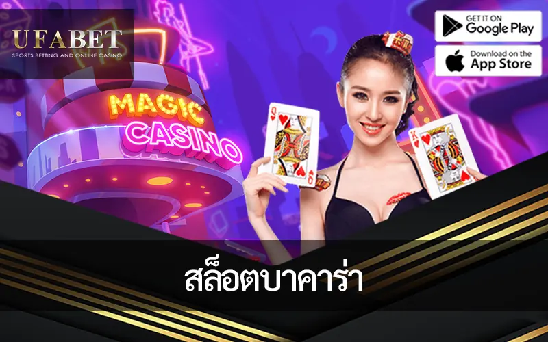 สล็อตบาคาร่า :ผสมผสานเกมไพ่คลาสสิกเข้ากับสล็อตไดนามิกเพื่อพลิกโฉมการเล่นเกม คาสิโนออนไลน์