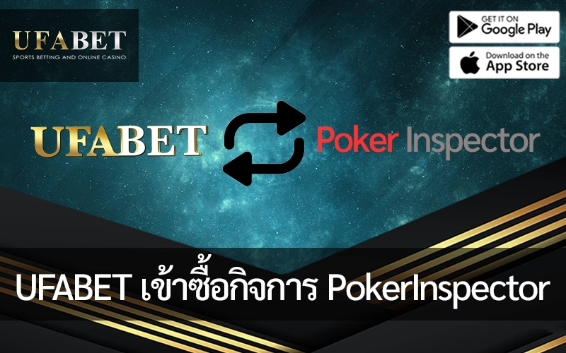 รูปภาพหน้าปก UFABET เข้าซื้อกิจการ PokerInspector.com