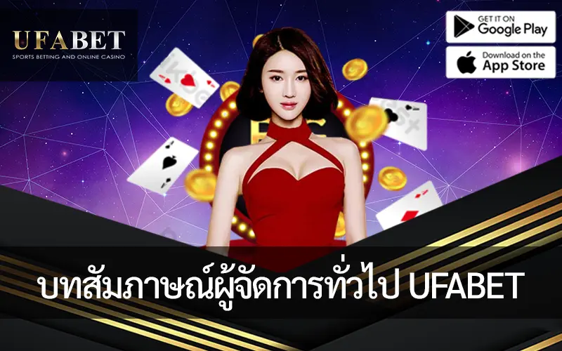 รูปภาพหน้าปกบทความบทสัมภาษณ์ผู้จัดการทั่วไป UFABET