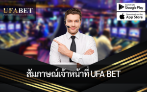 ภาพหน้าปก สัมภาษณ์เจ้าหน้าที่ ufa bet