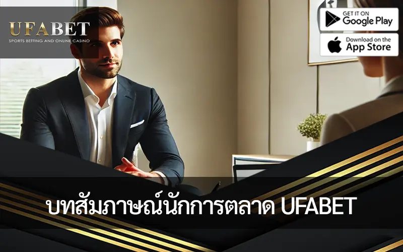 ภาพหน้าปก บทสัมภาษณ์นักการตลาดโซเชียลมีเดียของ UFABET