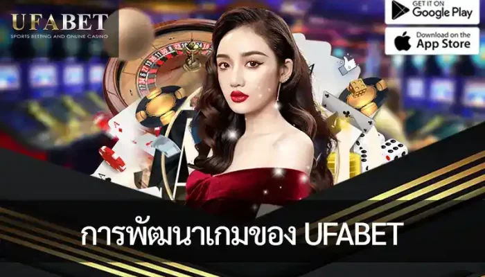 ภาพหน้าปก การพัฒนาเกมของ UFABET