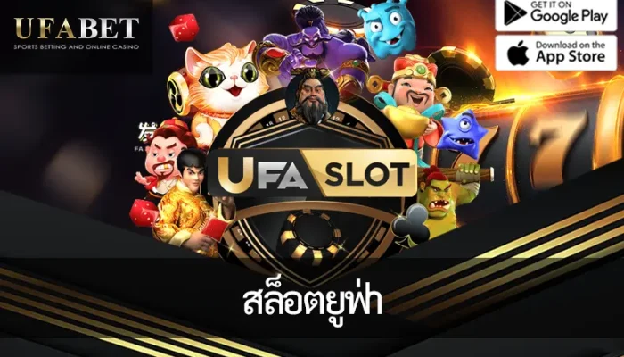 ภาพหน้าปก สล็อตยูฟ่า จากค่าย UFA SLOT