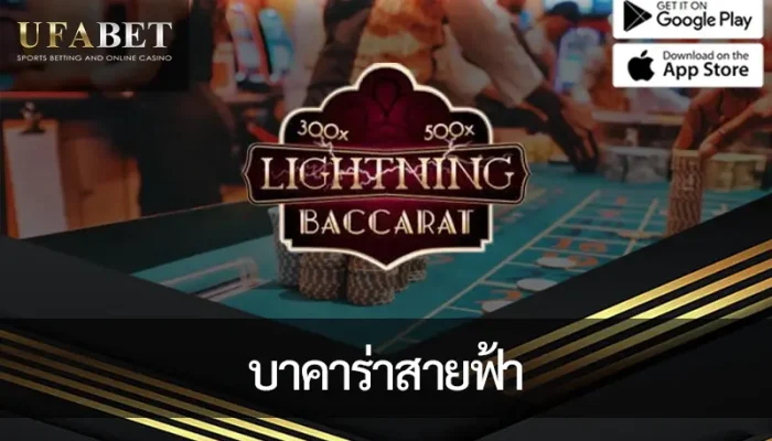 ภาพหน้าปก บาคาร่าสายฟ้า lightning baccarat