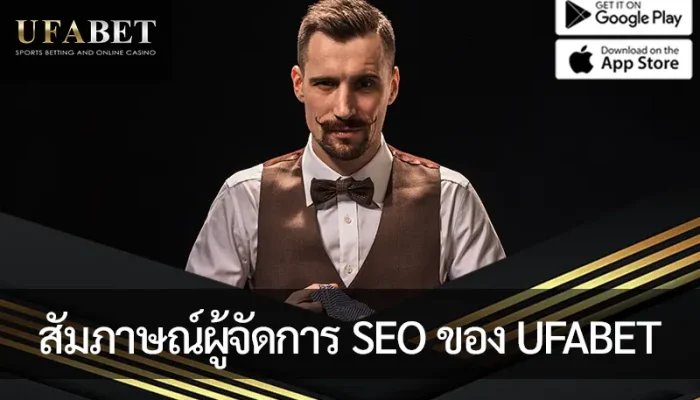 รูปภาพหน้าปกบทความ บทสัมภาษณ์กับผู้จัดการการตลาด SEO ของ UFABET