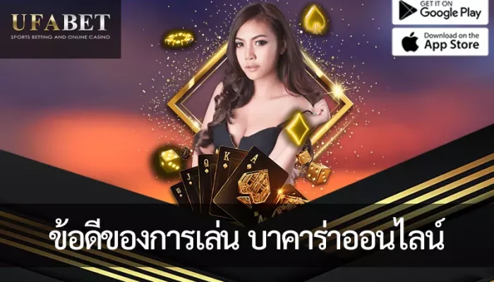 พบข้อดีของการเดิมพัน บาคาร่าออนไลน์ กับ UFABET