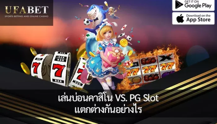 การเปลี่ยนจากคาสิโนแบบออฟไลน์มาเป็น PG Slot และเกมออนไลน์