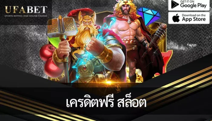 สล็อต เครดิตฟรี ล่าสุด เว็บพนันแจกเงิน 50 บาท สมัครเพื่อทดลองเล่นเลย!