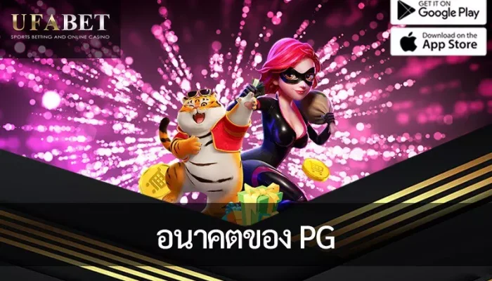 PG มองไปสู่ปัจจุบันและอนาคตที่เฟื่องฟูของสล็อตออนไลน์