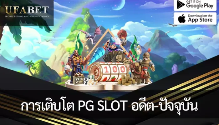 รูปภาพหน้าปก เส้นทางการเติบโตของ PG SLOT ตั้งแต่อดีตจนถึงปัจจุบัน