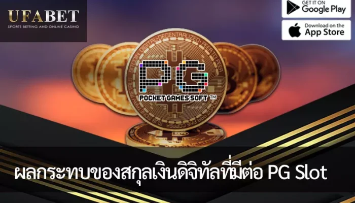 การวิเคราะห์ผลกระทบของ Cryptocurrency ต่ออุตสาหกรรมเกม PG Slot