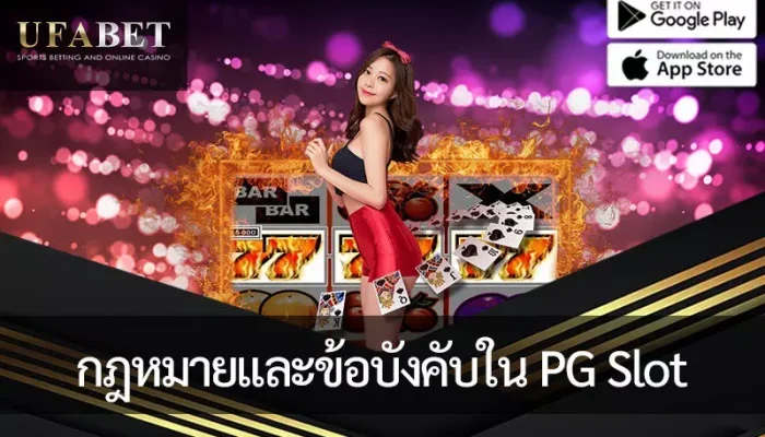 ติดตามผลกระทบทางสังคมกับการพนันออนไลน์ของ PG Slot อย่างใกล้ชิด