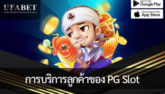 สนุกกับการเล่นเกมอย่างไร้กังวลด้วยตัวเลือกการบริการลูกค้าของ PG Slot