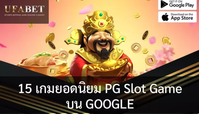 รูปภาพหน้าปกบทความ 15 เกมฮิตยอดนิมยมจาก PG Slot บน แพลตฟอร์ม Google