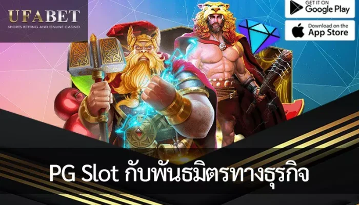 PG Slot และพันธมิตรในเชิงกลยุทธ์เพื่อขึ้นไปสู่จุดสูงสุดของอุตสาหกรรม