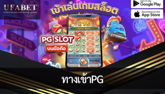 รูปหน้าปกบทความ ทางเข้าPG แสดงถึงการเข้าเกมพีจีผ่านมือถือ