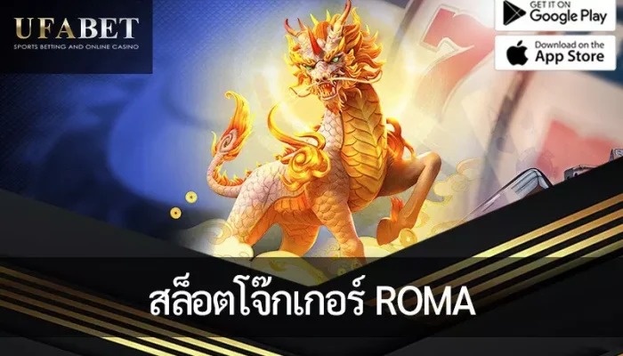 โจ๊กเกอร์สล็อต Roma : เล่นฟรีและเรียนรู้ทุกอย่างในรีวิวของเรา