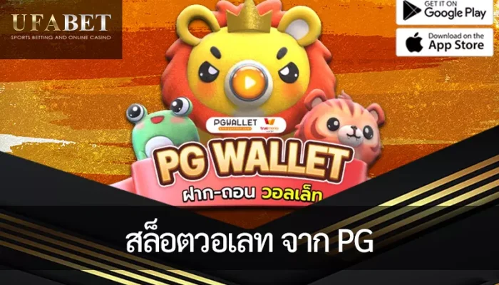 รูปหน้าปกบทความ สล็อตวอเลท PG