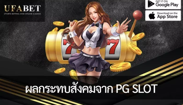 ติดตามผลกระทบทางสังคมกับการพนันออนไลน์ของ PG Slot อย่างใกล้ชิด