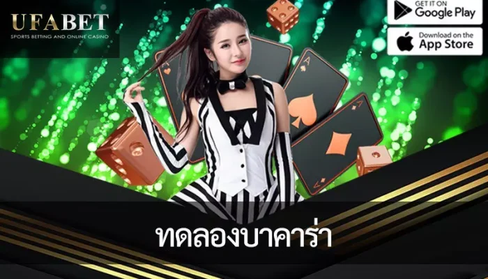 ยกระดับเกมของคุณและ ทดลองบาคาร่า ด้วยการเดิมพันข้างเคียง