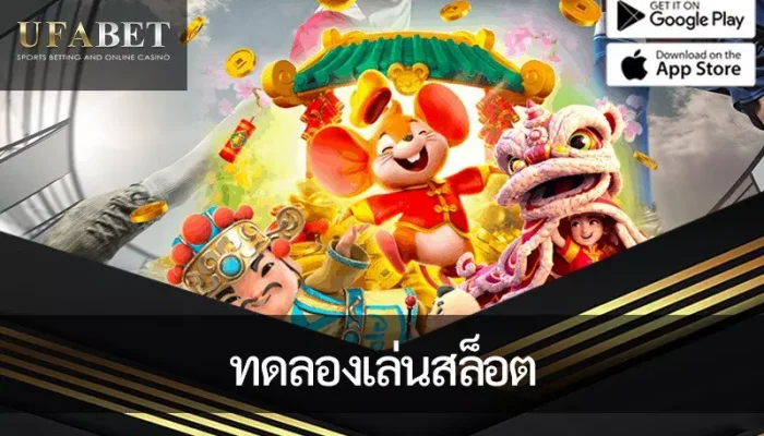 เกมยอดนิยมของเรา ทดลองเล่นสล็อต PG, PP, Joker และอีกมากมาย!