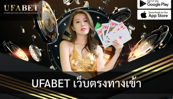 รูปหน้าปกบทความ UFABET เว็บตรงทางเข้า แสดงภาพผู้หญิงถือไพ่ และชิพ