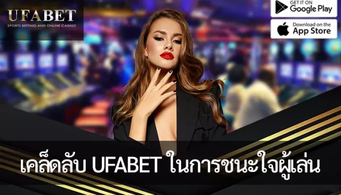 รูปภาพหน้าปกบทความเคล็ดลับของ UFABET ในการชนะความภักดีของผู้เล่นในคาสิโนออนไลน์