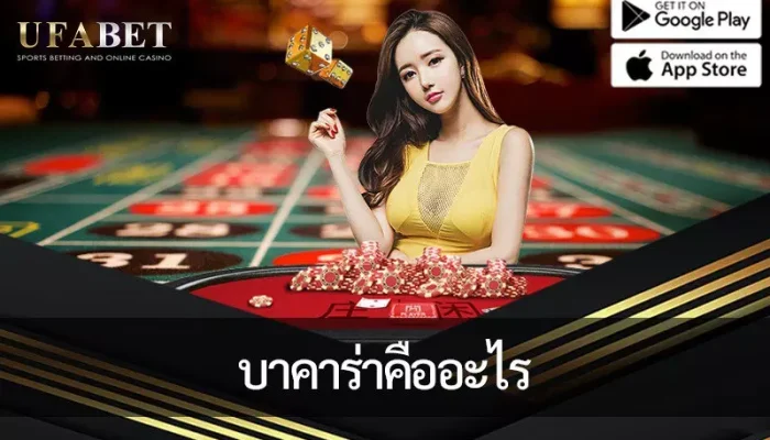 เกมไพ่ยอดนิยม บาคาร่าคืออะไร แนะนำวิธี เล่นบาคาร่า อย่างถูกวิธี