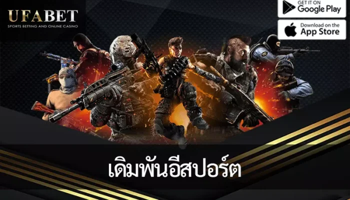 หน้าปกเดิมพันอีสปอร์ต