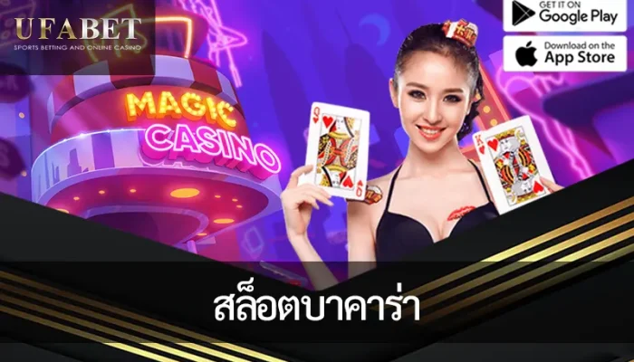 สล็อตบาคาร่า :ผสมผสานเกมไพ่คลาสสิกเข้ากับสล็อตไดนามิกเพื่อพลิกโฉมการเล่นเกม คาสิโนออนไลน์