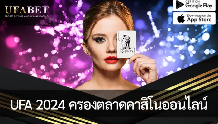 รูปภาพหน้าปกบทความ UFA 2024: ครองตลาด คาสิโนออนไลน์ ของประเทศไทย