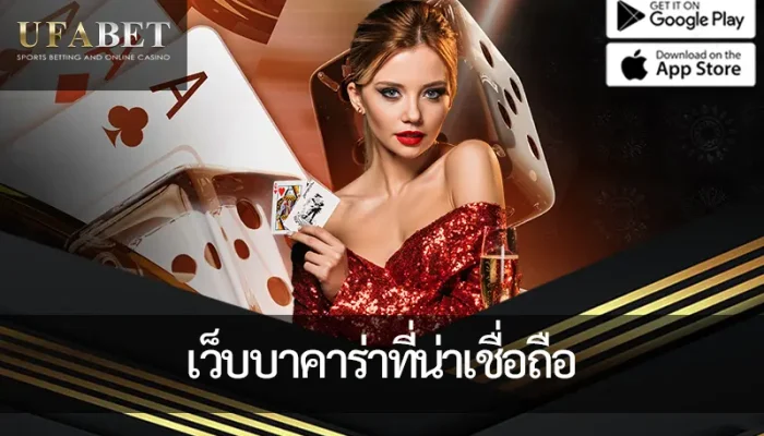 ภาพหน้าปก เว็บบาคาร่าที่น่าเชื่อถือ