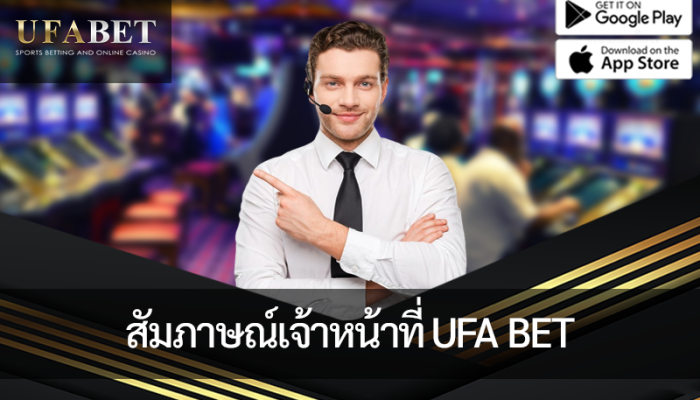 ภาพหน้าปก สัมภาษณ์เจ้าหน้าที่ ufa bet