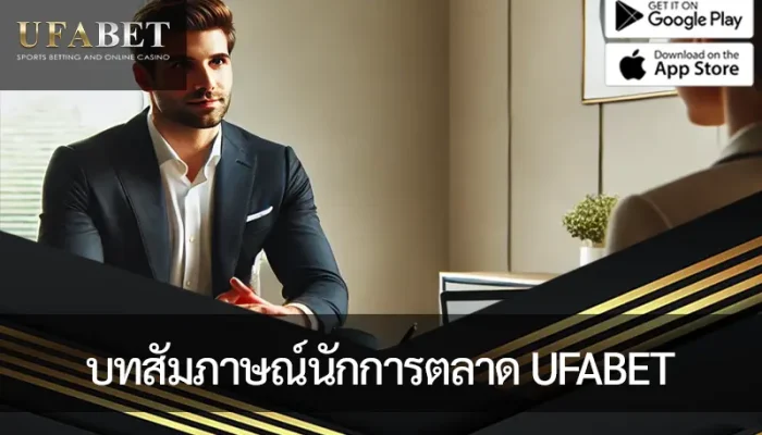 ภาพหน้าปก บทสัมภาษณ์นักการตลาดโซเชียลมีเดียของ UFABET